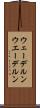 ウェーデルン Scroll
