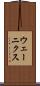 ウェーニクス Scroll