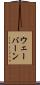 ウェーバーン Scroll