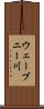 ウェーブニー川 Scroll