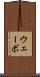 ウェーボ Scroll