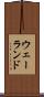 ウェーランド Scroll