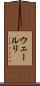 ウェールリ Scroll