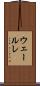 ウェールレ Scroll