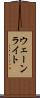 ウェーンライト Scroll