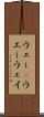 ウェー(P) Scroll