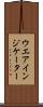 ウエア・インジケーター Scroll