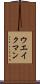 ウエイクマン Scroll