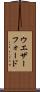ウエザーフォード Scroll