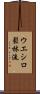 Ueshiro Shorin-Ryu / Ueshiro Matsubayashi-Ryu Scroll
