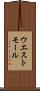 ウエスト・モール Scroll