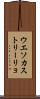 ウエソカストリーリョ Scroll