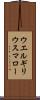 ウエルギリウスマロー Scroll