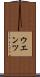 ウエンツ Scroll