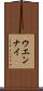 ウエンナイ Scroll