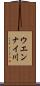 ウエンナイ川 Scroll