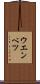 ウエンベツ Scroll