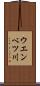ウエンベツ川 Scroll