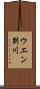 ウエン別川 Scroll