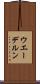 ウエーデルン Scroll