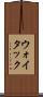ウォイタック Scroll