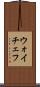 ウォイチェフ Scroll