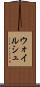 ウォイルシュ Scroll
