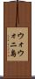 ウォウォニ島 Scroll
