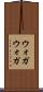 ウォガウォガ Scroll
