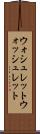 ウォシュレット Scroll