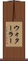 ウォターラー Scroll