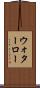 ウォターロー Scroll