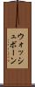 ウォッシュボーン Scroll