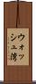 ウォッシュ湾 Scroll