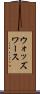 ウォッズワース Scroll