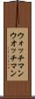 ウォッチマン Scroll