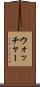 ウォッチャー Scroll