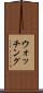 ウォッチング Scroll