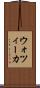 ウォツィーカ Scroll