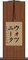ウォツニーク Scroll