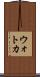 ウォトカ Scroll