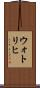 ウォトリヒ Scroll