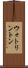 ウォトリントン Scroll