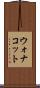 ウォナコット Scroll