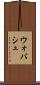 ウォバシュ Scroll