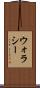 ウォラシー Scroll