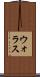 ウォラス Scroll
