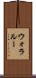 ウォラルー Scroll