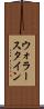 ウォラースタイン Scroll