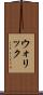 ウォリック Scroll